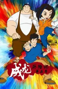 成龙历险记 第五季