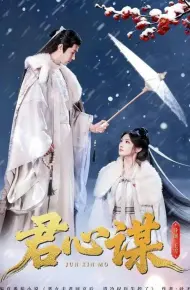 君心谋
