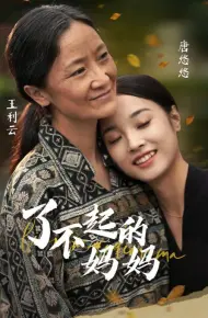了不起的妈妈