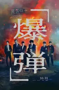 爆弹