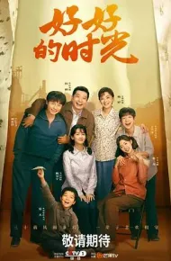 好好的时光