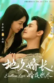 地久婚长，婚夜燃尽