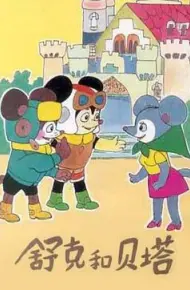 舒克和贝塔
