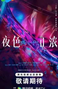 夜色正浓