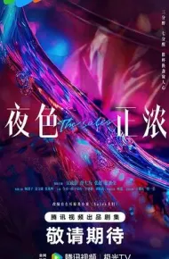 夜色正浓