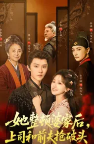她整顿婆家后，上司和前夫抢破头