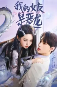 我的女友是恶龙
