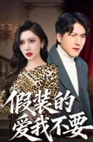 假装的爱我不要