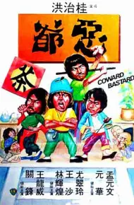 恶爷