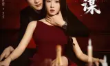 致命同谋
