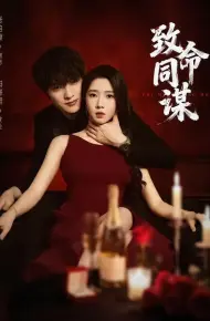 致命同谋