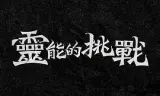 灵能的挑战