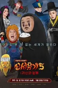 新西游记 第五季