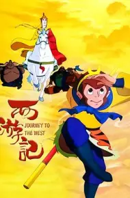 西游记1999