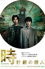 钟表馆事件