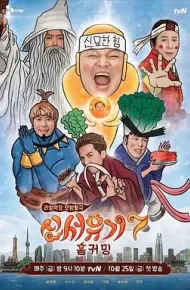 新西游记 第七季