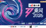 乘风2026