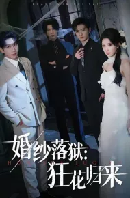 婚纱落狱：狂花归来