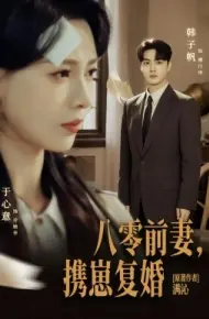 八零前夫，携崽复婚