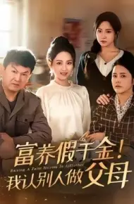 富养假千金我认别人做父母