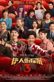 唐人街探案3