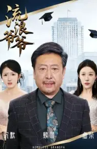 流浪爷爷
