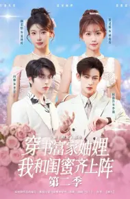 穿书富家妯娌，我和闺蜜齐上阵第二季