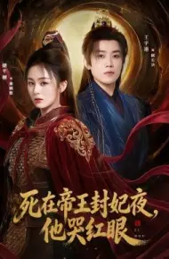 死在帝王封妃夜，他哭红眼
