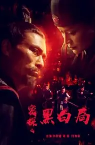 密探之黑白局
