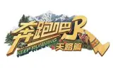奔跑吧·天路篇