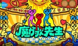 魔力歌先生