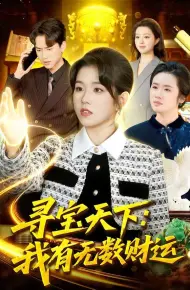 寻宝天下：我有无数财运