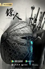 镖人动画版