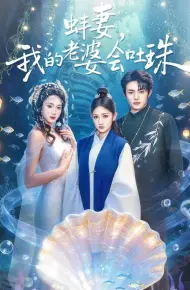 蚌妻，我的老婆会吐珠