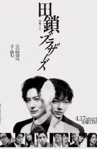 田锁兄弟