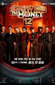 给我钱第12季