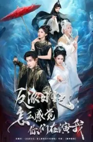 反派日记：怎么感觉你们在演我