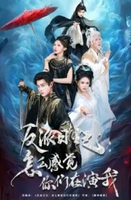 反派日记：怎么感觉你们在演我