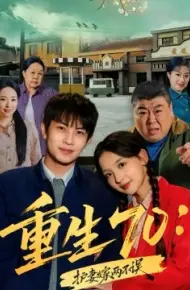 重生70：护妻发家两不误