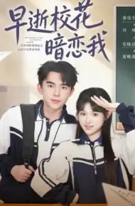 早逝校花暗恋我