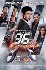 96分钟：列车爆炸案