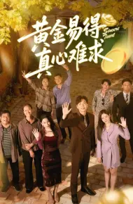 黄金易得真心难求