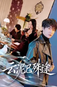 云泥已殊途