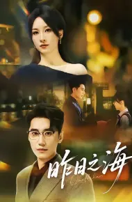昨日之海