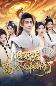 退婚后，高冷女帝后悔了