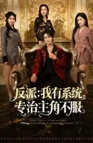 反派：我能给主角妈妈布置任务