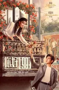 你好1983