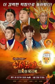 新西游记第四季