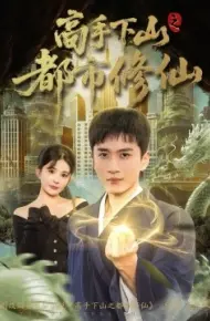 高手下山之都市修仙