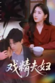 戏精夫妇